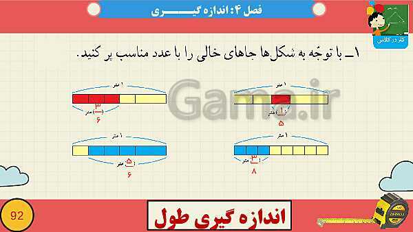 پاورپوینت فصل چهارم اندازه گیری قسمت 5  اندازه گیری طول- پیش نمایش