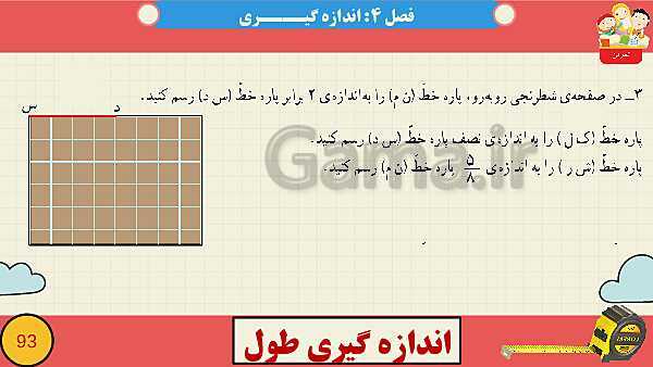 پاورپوینت فصل چهارم اندازه گیری قسمت 5  اندازه گیری طول- پیش نمایش