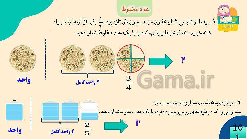 پاورپوینت فصل 5 عدد مخلوط و عدد اعشاری قسمت 2 عدد مخلوط- پیش نمایش