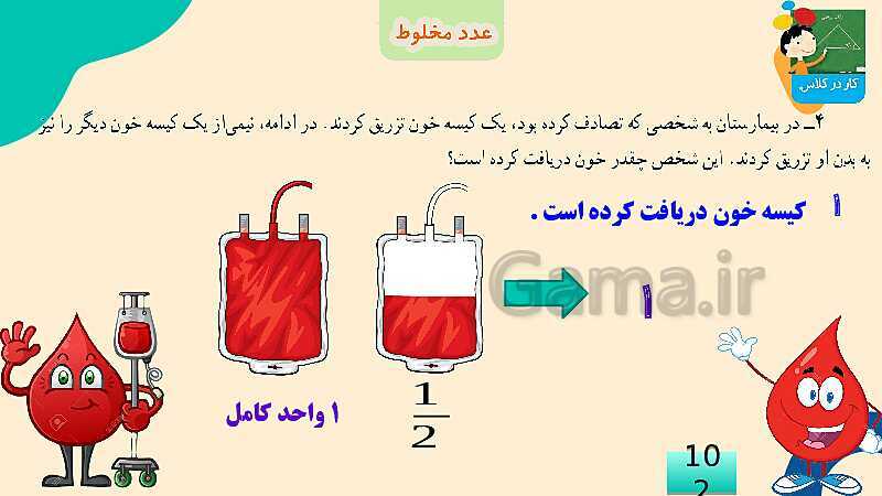 پاورپوینت فصل 5 عدد مخلوط و عدد اعشاری قسمت 2 عدد مخلوط- پیش نمایش