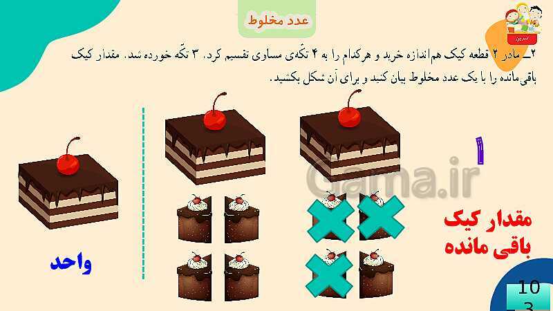 پاورپوینت فصل 5 عدد مخلوط و عدد اعشاری قسمت 2 عدد مخلوط- پیش نمایش