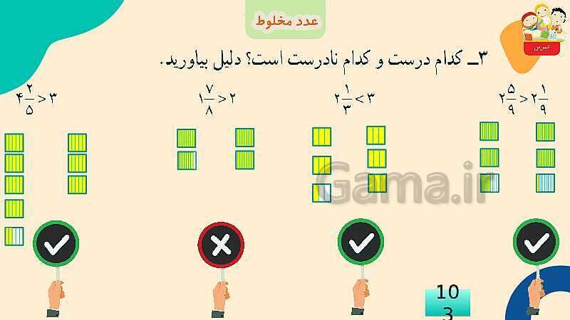 پاورپوینت فصل 5 عدد مخلوط و عدد اعشاری قسمت 2 عدد مخلوط- پیش نمایش