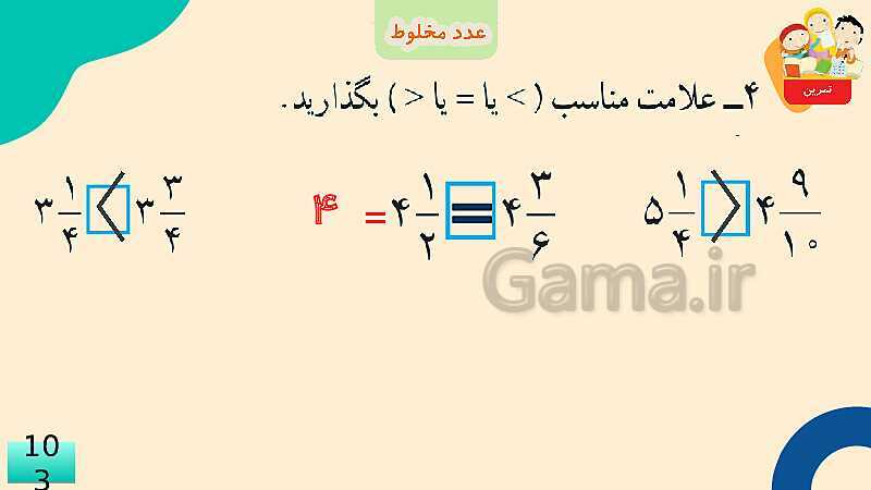 پاورپوینت فصل 5 عدد مخلوط و عدد اعشاری قسمت 2 عدد مخلوط- پیش نمایش