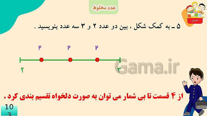 پاورپوینت فصل 5 عدد مخلوط و عدد اعشاری قسمت 2 عدد مخلوط- پیش نمایش