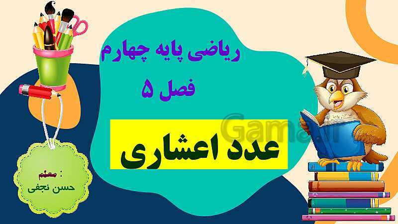 پاورپوینت فصل 5 عدد مخلوط و عدد اعشاری قسمت 3 عدد اعشاری- پیش نمایش