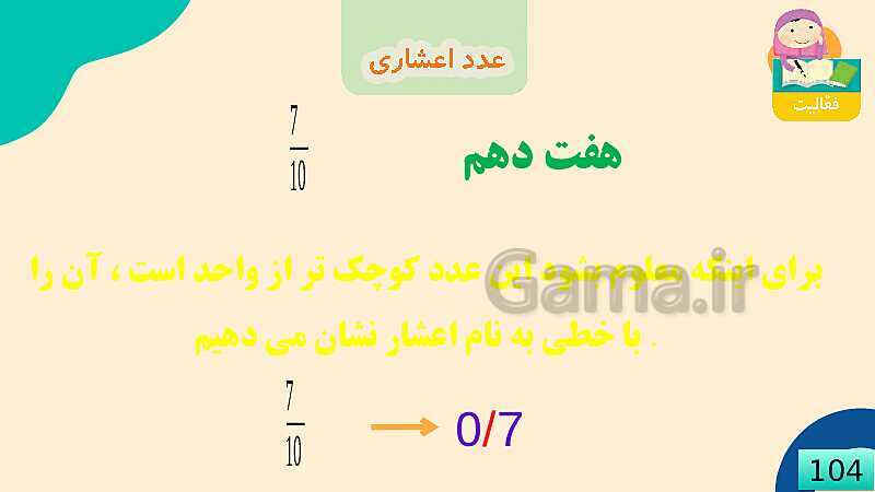 پاورپوینت فصل 5 عدد مخلوط و عدد اعشاری قسمت 3 عدد اعشاری- پیش نمایش