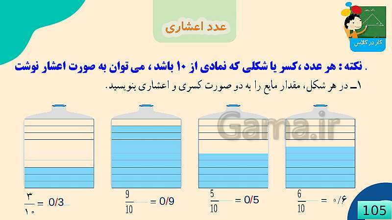 پاورپوینت فصل 5 عدد مخلوط و عدد اعشاری قسمت 3 عدد اعشاری- پیش نمایش