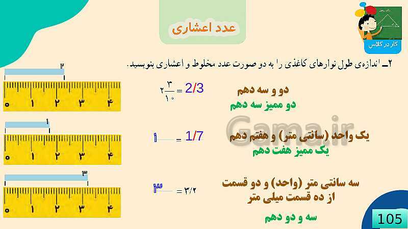 پاورپوینت فصل 5 عدد مخلوط و عدد اعشاری قسمت 3 عدد اعشاری- پیش نمایش