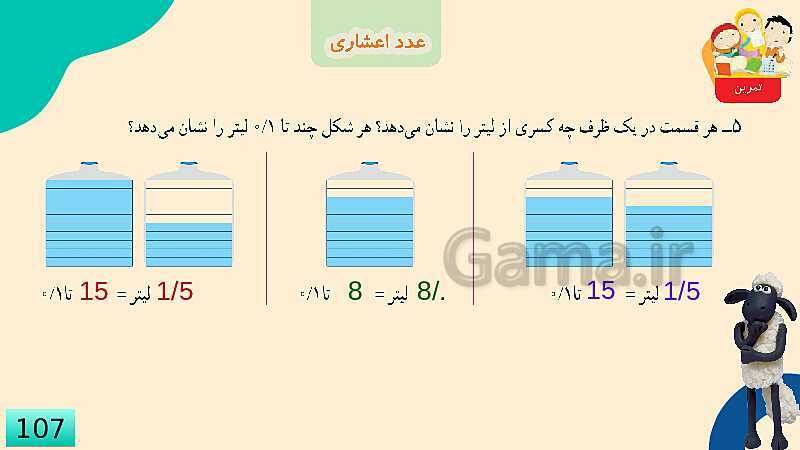 پاورپوینت فصل 5 عدد مخلوط و عدد اعشاری قسمت 3 عدد اعشاری- پیش نمایش