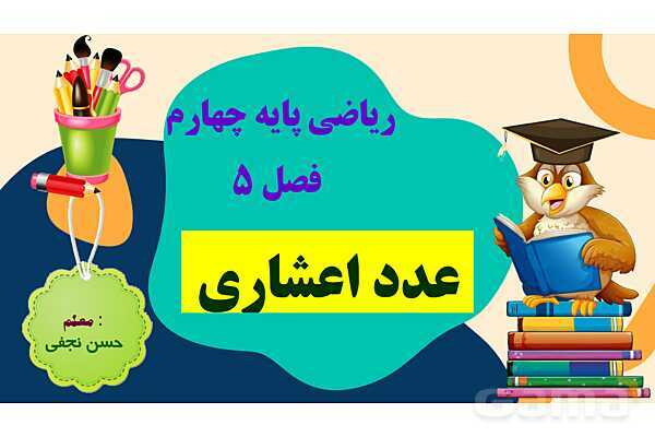 پاورپوینت فصل 5 عدد مخلوط و عدد اعشاری قسمت 3 عدد اعشاری- پیش نمایش
