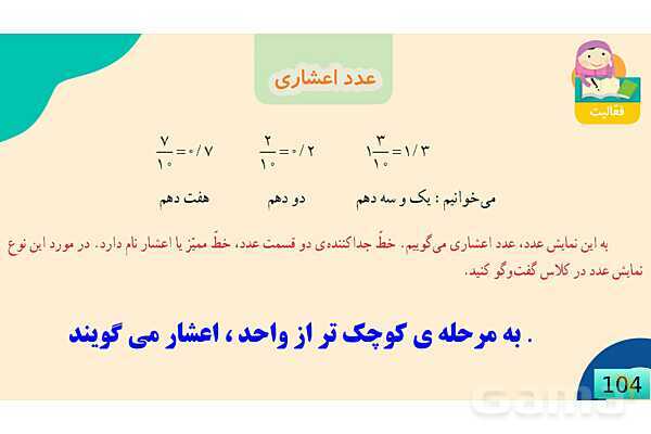 پاورپوینت فصل 5 عدد مخلوط و عدد اعشاری قسمت 3 عدد اعشاری- پیش نمایش