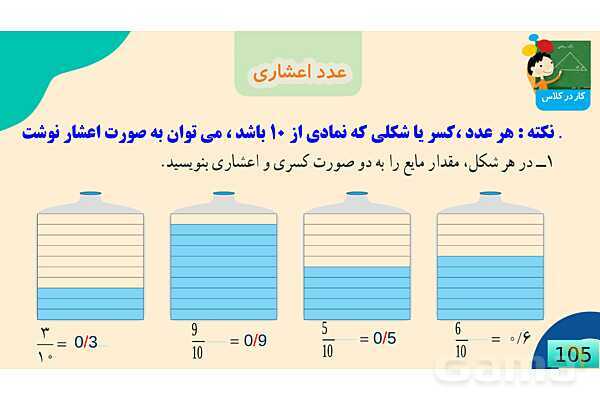 پاورپوینت فصل 5 عدد مخلوط و عدد اعشاری قسمت 3 عدد اعشاری- پیش نمایش