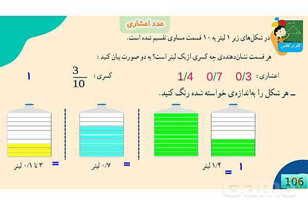 پاورپوینت فصل 5 عدد مخلوط و عدد اعشاری قسمت 3 عدد اعشاری- پیش نمایش