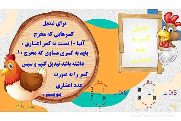 پاورپوینت فصل 5 عدد مخلوط و عدد اعشاری قسمت 3 عدد اعشاری- پیش نمایش