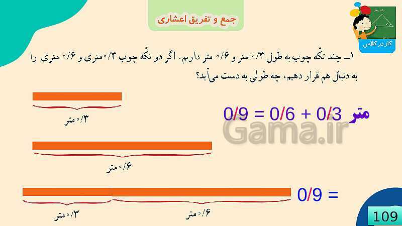 پاورپوینت فصل 5 عدد مخلوط و عدد اعشاری قسمت 4 جمع و تفریق عدد اعشاری- پیش نمایش