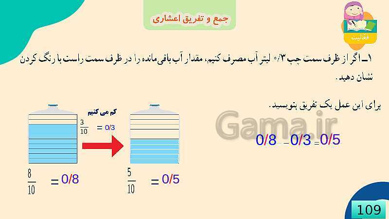 پاورپوینت فصل 5 عدد مخلوط و عدد اعشاری قسمت 4 جمع و تفریق عدد اعشاری- پیش نمایش