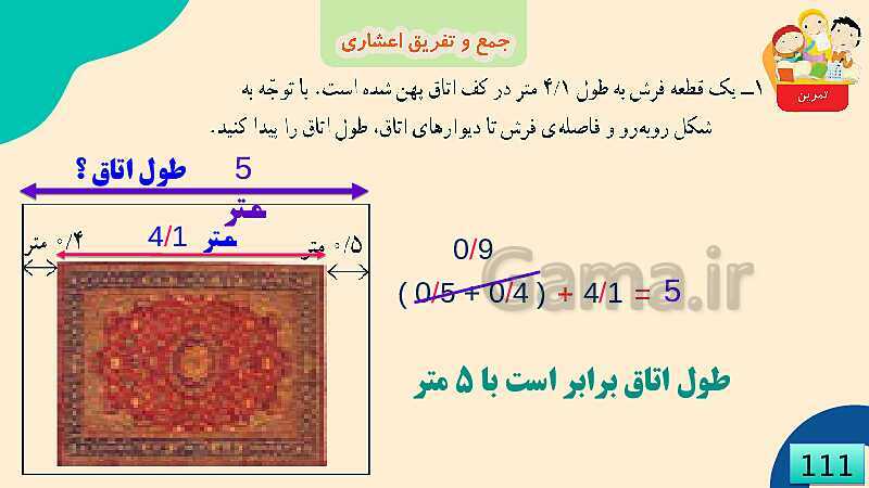 پاورپوینت فصل 5 عدد مخلوط و عدد اعشاری قسمت 4 جمع و تفریق عدد اعشاری- پیش نمایش