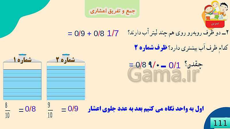 پاورپوینت فصل 5 عدد مخلوط و عدد اعشاری قسمت 4 جمع و تفریق عدد اعشاری- پیش نمایش