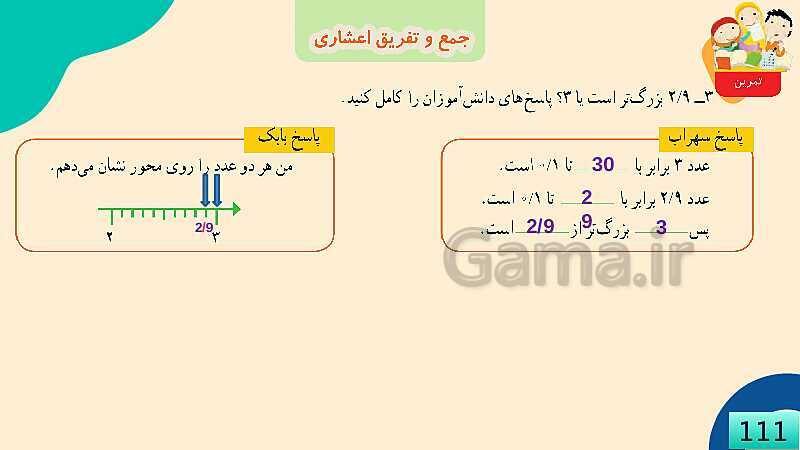 پاورپوینت فصل 5 عدد مخلوط و عدد اعشاری قسمت 4 جمع و تفریق عدد اعشاری- پیش نمایش