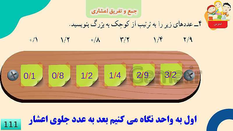 پاورپوینت فصل 5 عدد مخلوط و عدد اعشاری قسمت 4 جمع و تفریق عدد اعشاری- پیش نمایش