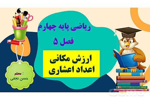 پاورپوینت فصل 5 عدد مخلوط و عدد اعشاری قسمت 5 ارزش مکانی عدد اعشاری- پیش نمایش
