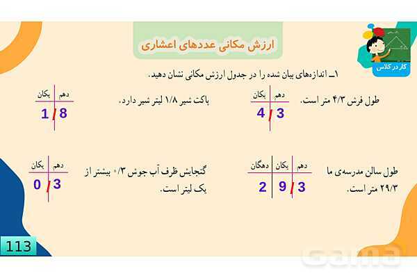 پاورپوینت فصل 5 عدد مخلوط و عدد اعشاری قسمت 5 ارزش مکانی عدد اعشاری- پیش نمایش
