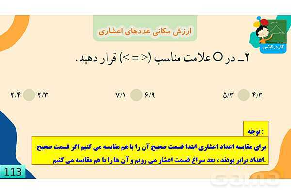 پاورپوینت فصل 5 عدد مخلوط و عدد اعشاری قسمت 5 ارزش مکانی عدد اعشاری- پیش نمایش