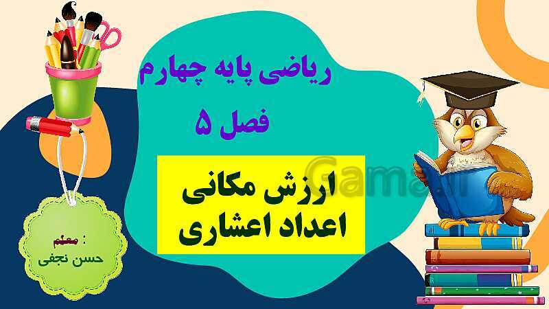 پاورپوینت فصل 5 عدد مخلوط و عدد اعشاری قسمت 5 ارزش مکانی عدد اعشاری- پیش نمایش