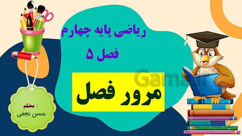 پاورپوینت مرور فصل 5 عدد مخلوط و عدد اعشاری- پیش نمایش