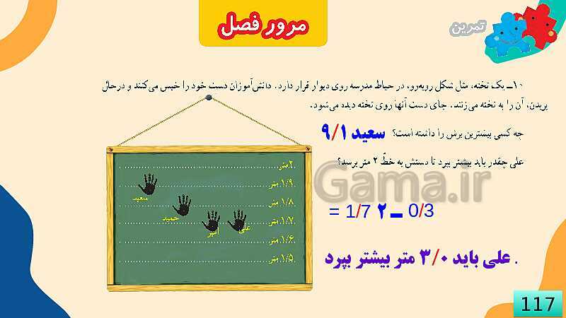 پاورپوینت مرور فصل 5 عدد مخلوط و عدد اعشاری- پیش نمایش