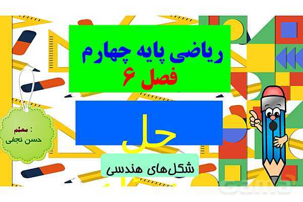 پاورپوینت فصل 6 شکل های هندسی قسمت 1 حل مسئله- پیش نمایش