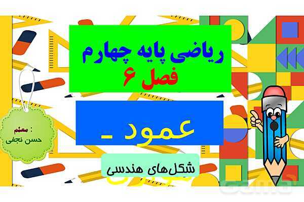 پاورپوینت فصل 6 شکل های هندسی قسمت 2 عمود ـ موازی- پیش نمایش