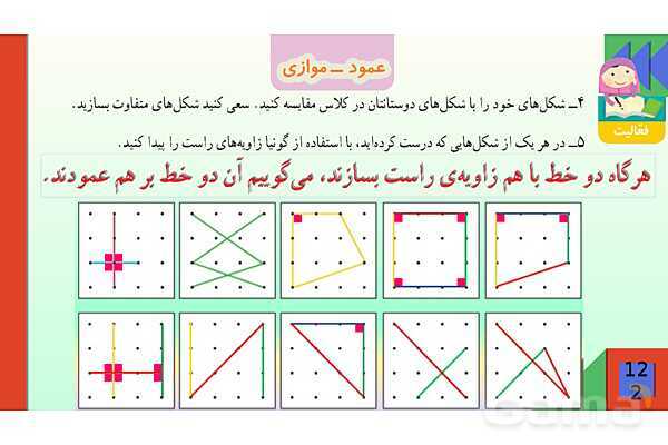پاورپوینت فصل 6 شکل های هندسی قسمت 2 عمود ـ موازی- پیش نمایش