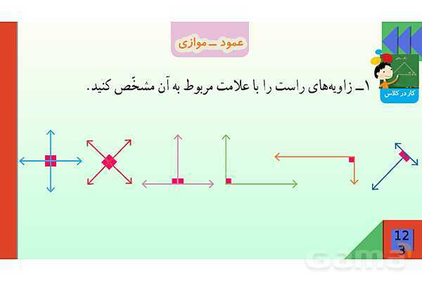 پاورپوینت فصل 6 شکل های هندسی قسمت 2 عمود ـ موازی- پیش نمایش