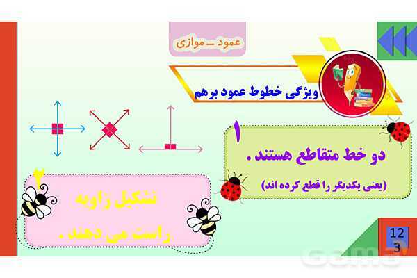 پاورپوینت فصل 6 شکل های هندسی قسمت 2 عمود ـ موازی- پیش نمایش