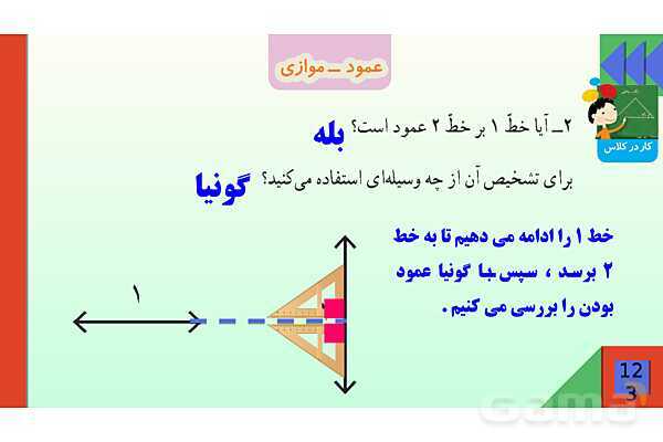 پاورپوینت فصل 6 شکل های هندسی قسمت 2 عمود ـ موازی- پیش نمایش