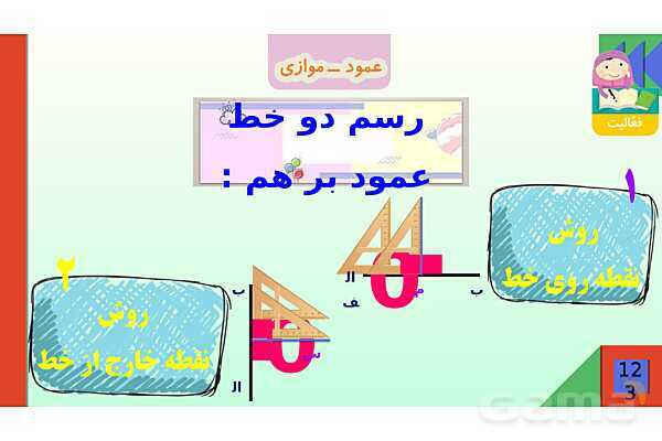 پاورپوینت فصل 6 شکل های هندسی قسمت 2 عمود ـ موازی- پیش نمایش