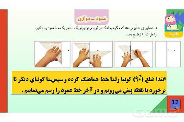 پاورپوینت فصل 6 شکل های هندسی قسمت 2 عمود ـ موازی- پیش نمایش