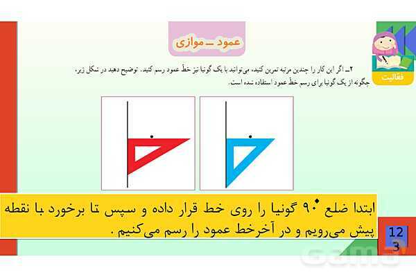 پاورپوینت فصل 6 شکل های هندسی قسمت 2 عمود ـ موازی- پیش نمایش