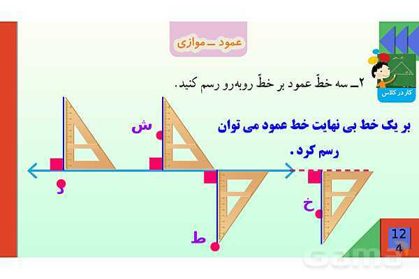 پاورپوینت فصل 6 شکل های هندسی قسمت 2 عمود ـ موازی- پیش نمایش