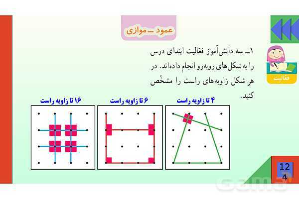 پاورپوینت فصل 6 شکل های هندسی قسمت 2 عمود ـ موازی- پیش نمایش