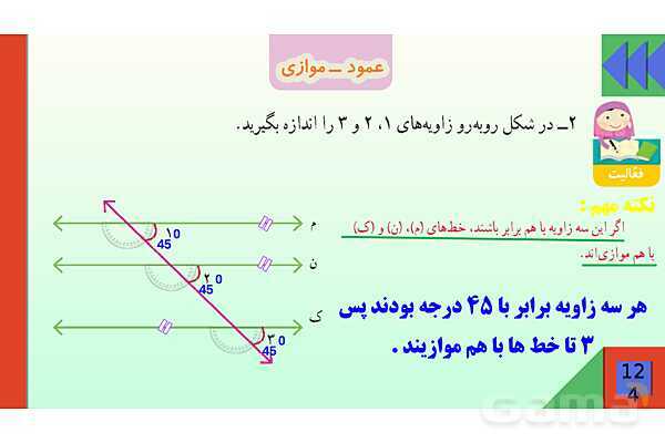 پاورپوینت فصل 6 شکل های هندسی قسمت 2 عمود ـ موازی- پیش نمایش