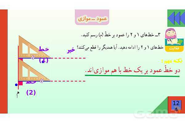 پاورپوینت فصل 6 شکل های هندسی قسمت 2 عمود ـ موازی- پیش نمایش