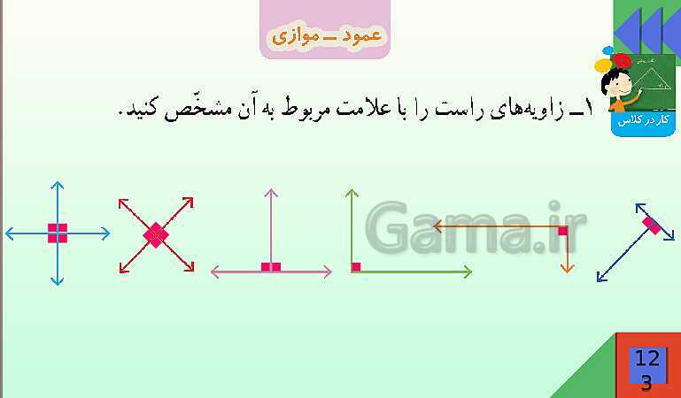 پاورپوینت فصل 6 شکل های هندسی قسمت 2 عمود ـ موازی- پیش نمایش