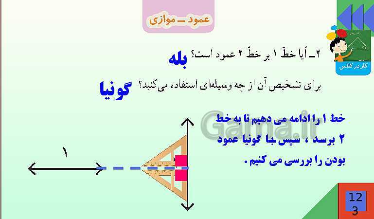 پاورپوینت فصل 6 شکل های هندسی قسمت 2 عمود ـ موازی- پیش نمایش