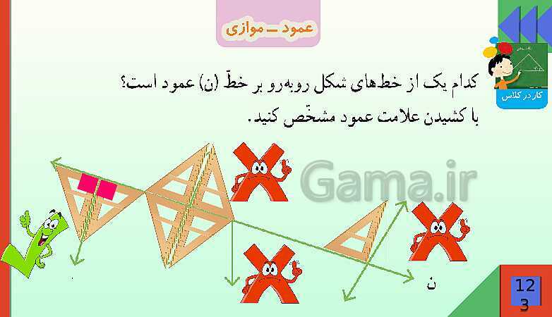 پاورپوینت فصل 6 شکل های هندسی قسمت 2 عمود ـ موازی- پیش نمایش