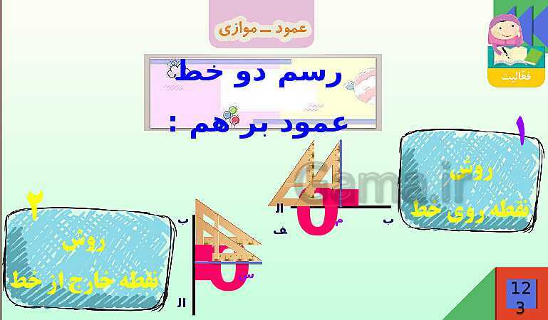 پاورپوینت فصل 6 شکل های هندسی قسمت 2 عمود ـ موازی- پیش نمایش