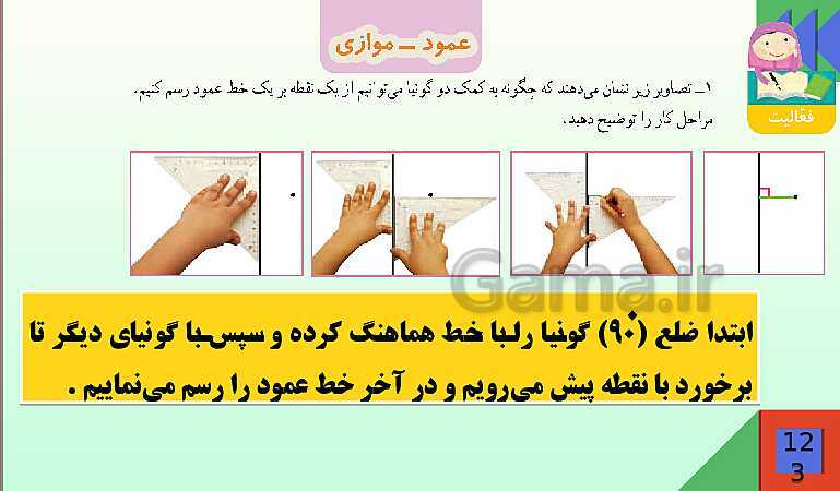 پاورپوینت فصل 6 شکل های هندسی قسمت 2 عمود ـ موازی- پیش نمایش