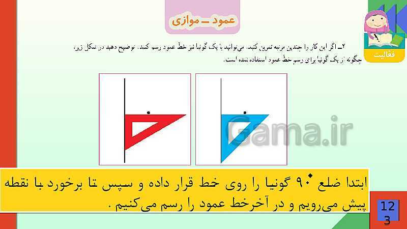 پاورپوینت فصل 6 شکل های هندسی قسمت 2 عمود ـ موازی- پیش نمایش