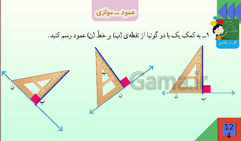 پاورپوینت فصل 6 شکل های هندسی قسمت 2 عمود ـ موازی- پیش نمایش